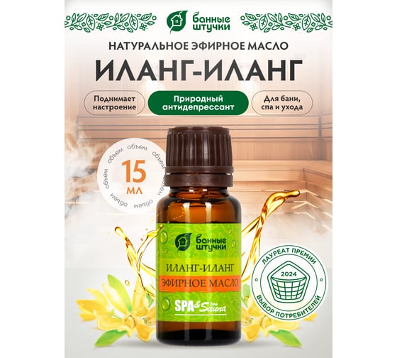 Эфирное масло Банные Штучки Иланг-иланг 15 мл 32280