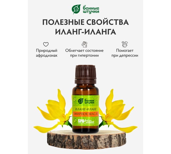 Эфирное масло Банные Штучки Иланг-иланг 15 мл 32280