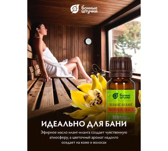 Эфирное масло Банные Штучки Иланг-иланг 15 мл 32280