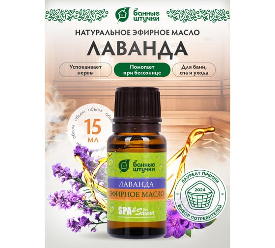 Эфирное масло Банные Штучки Лаванда 15 мл 30021