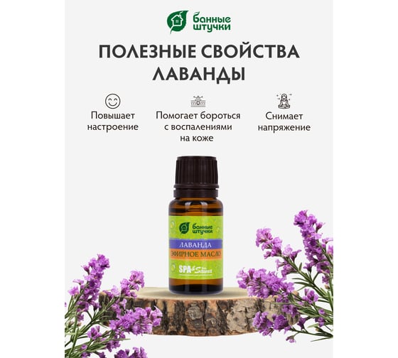 Эфирное масло Банные Штучки Лаванда 15 мл 30021