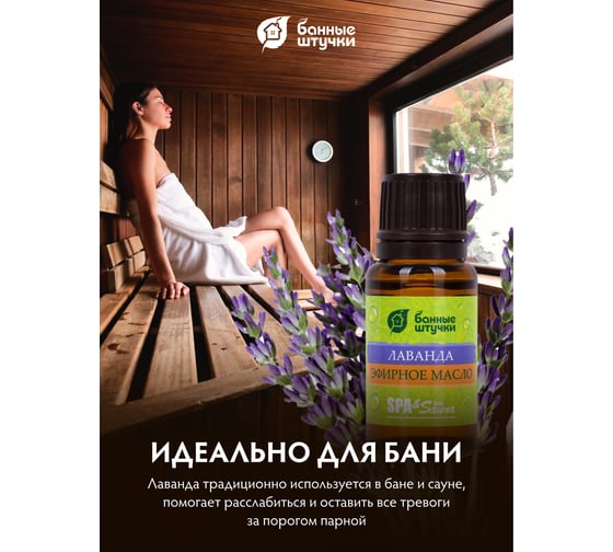Эфирное масло Банные Штучки Лаванда 15 мл 30021