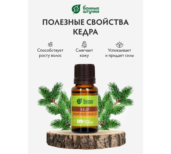 Эфирное масло Банные Штучки Кедр 15 мл 30006
