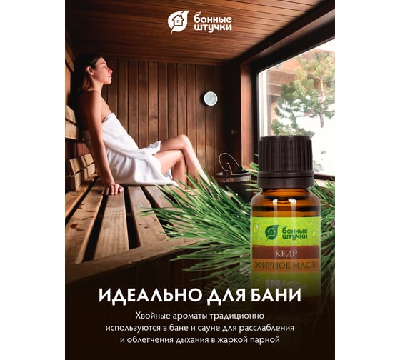 Эфирное масло Банные Штучки Кедр 15 мл 30006