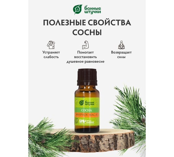 Эфирное масло Банные Штучки Сосна 15 мл 28 30007