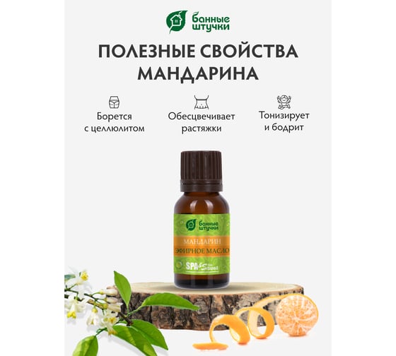 Эфирное масло Банные Штучки Мандарин 10 мл 20 32375
