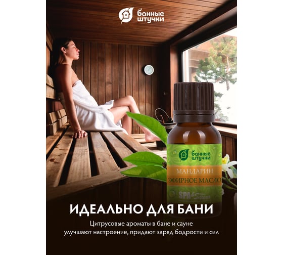 Эфирное масло Банные Штучки Мандарин 10 мл 20 32375