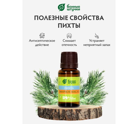 Эфирное масло Банные Штучки Пихта 10 мл 20 32206