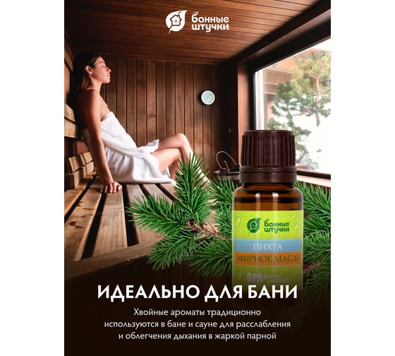 Эфирное масло Банные Штучки Пихта 15 мл 28 30003