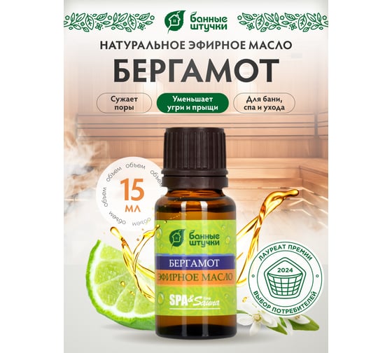 Эфирное масло Банные Штучки Бергамот 15 мл 28 30009