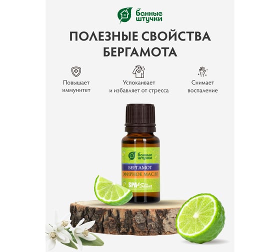 Эфирное масло Банные Штучки Бергамот 15 мл 28 30009