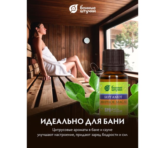 Эфирное масло Банные Штучки Бергамот 15 мл 28 30009