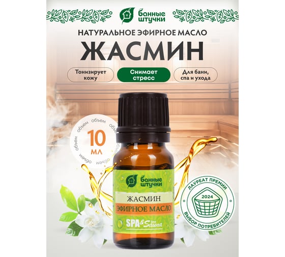 Эфирное масло Банные Штучки Жасмин 10 мл 32210