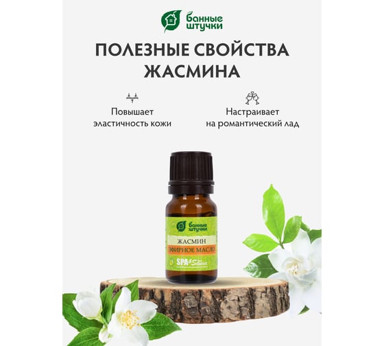 Эфирное масло Банные Штучки Жасмин 10 мл 32210