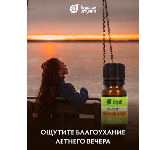 Эфирное масло Банные Штучки Жасмин 10 мл 32210