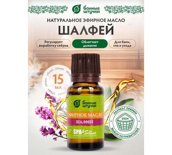 Эфирное масло Банные Штучки Шалфей 15 мл 30011