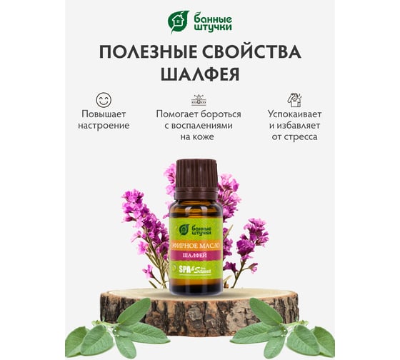 Эфирное масло Банные Штучки Шалфей 15 мл 30011