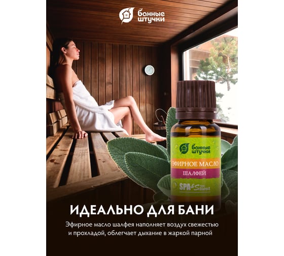 Эфирное масло Банные Штучки Шалфей 15 мл 30011