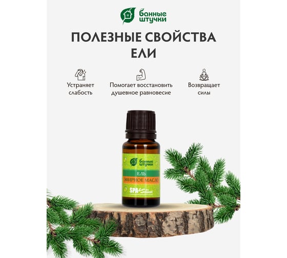 Эфирное масло Банные Штучки Ель 15 мл 30008