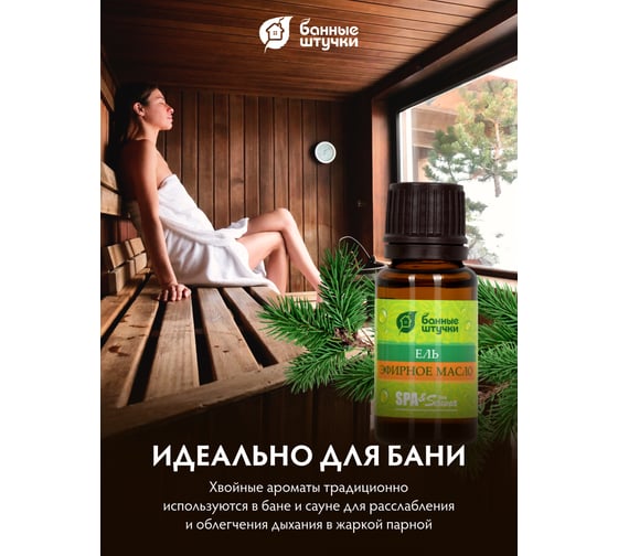 Эфирное масло Банные Штучки Ель 15 мл 30008