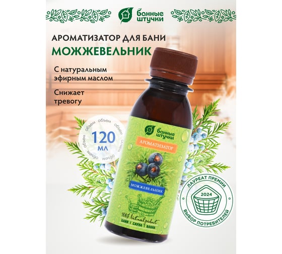 Ароматизатор Банные Штучки 120 мл Можжевельник 30031