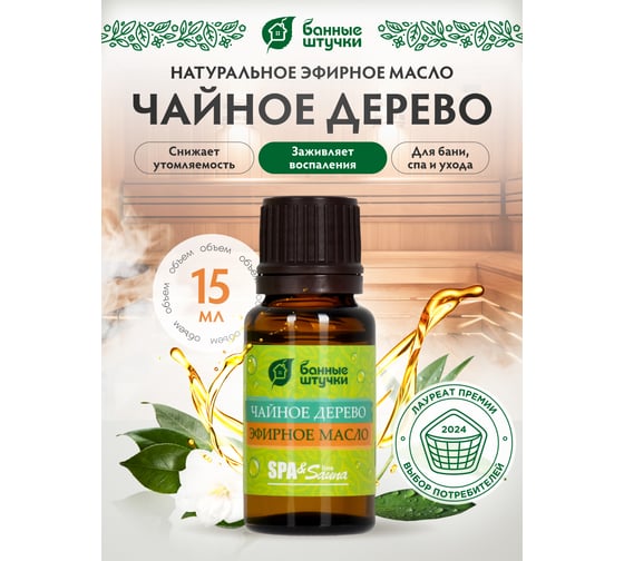 Эфирное масло Банные Штучки Чайное дерево 15 мл 32281