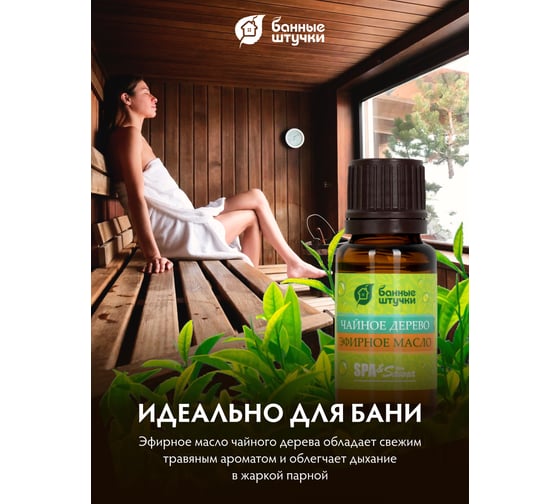 Эфирное масло Банные Штучки Чайное дерево 15 мл 32281