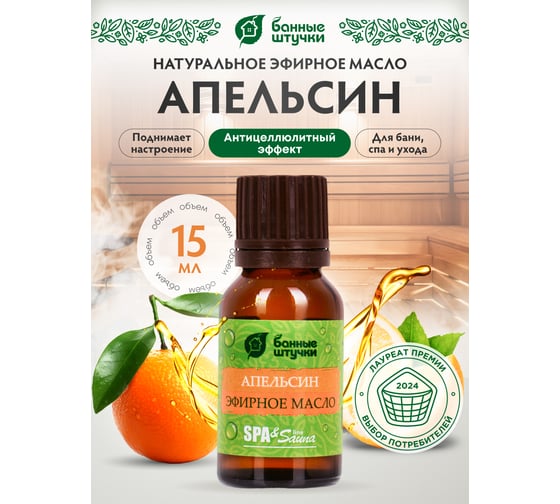Эфирное масло Банные Штучки Апельсин 15 мл 28 32282