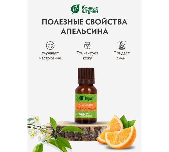Эфирное масло Банные Штучки Апельсин 15 мл 28 32282