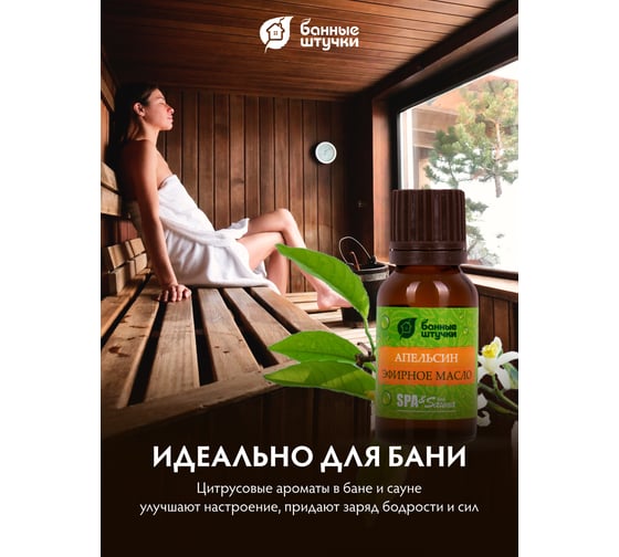 Эфирное масло Банные Штучки Апельсин 15 мл 28 32282