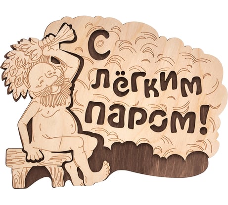 Табличка Банные Штучки С лёгким паром 27х21 см, береза 20 32331