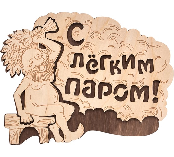 Табличка Банные Штучки С лёгким паром 27х21 см, береза 20 32331 1