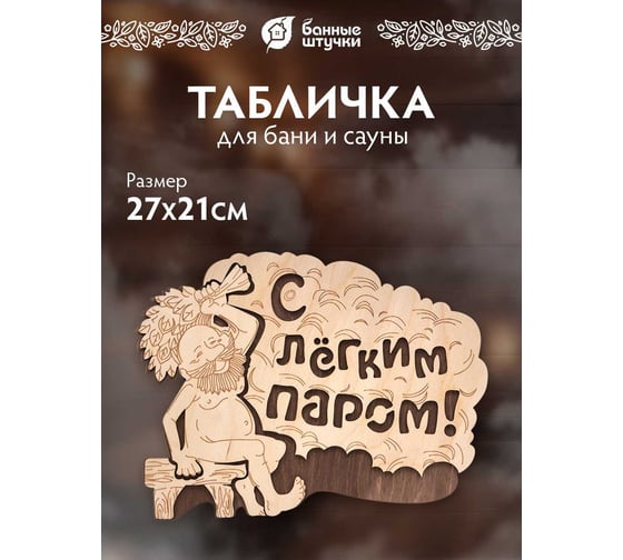 Табличка Банные Штучки С лёгким паром 27х21 см, береза 20 32331