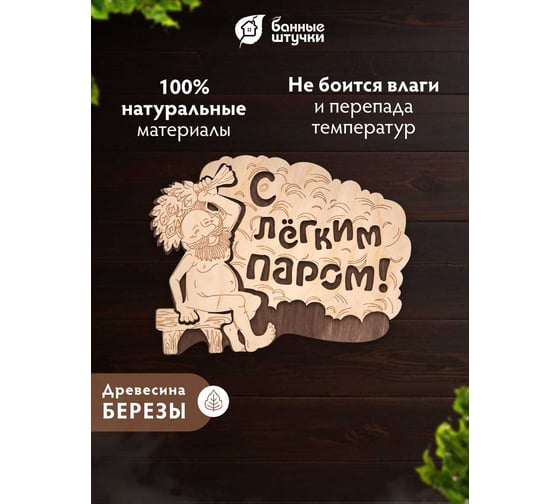 Табличка Банные Штучки С лёгким паром 27х21 см, береза 20 32331