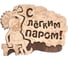 Табличка Банные Штучки С лёгким паром 27х21 см, береза 20 32331 1