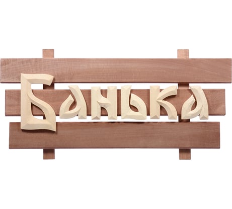 Табличка Банные Штучки 60х30х5 см, липа 3 32272