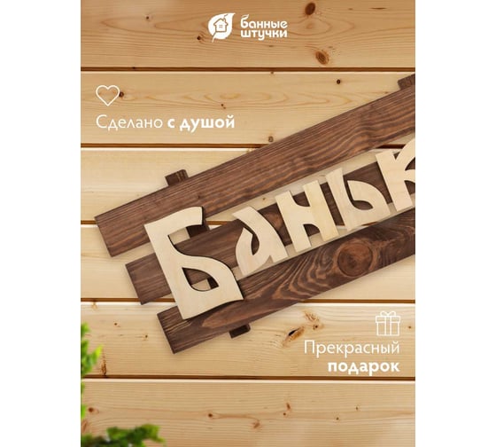Табличка Банные Штучки 60х30х5 см, липа 3 32272