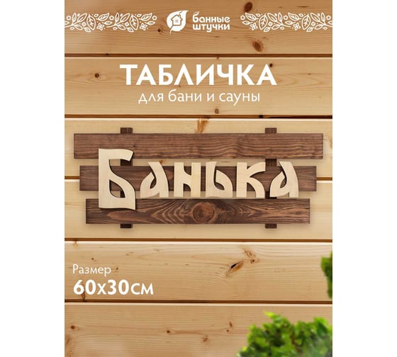 Табличка Банные Штучки 60х30х5 см, липа 3 32272