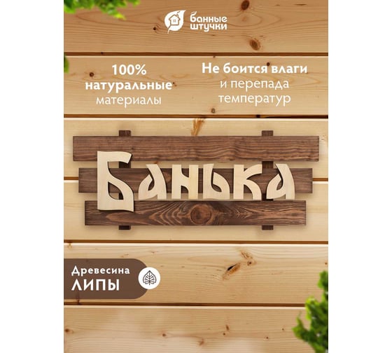 Табличка Банные Штучки 60х30х5 см, липа 3 32272