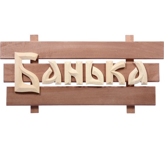 Табличка Банные Штучки 60х30х5 см, липа 3 32272 1