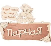 Табличка Банные Штучки 22х16.5 см, береза 32327