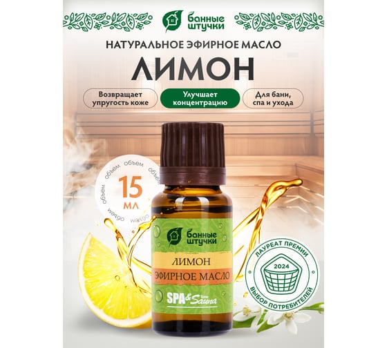 Эфирное масло Банные Штучки Лимон 15 мл 30010