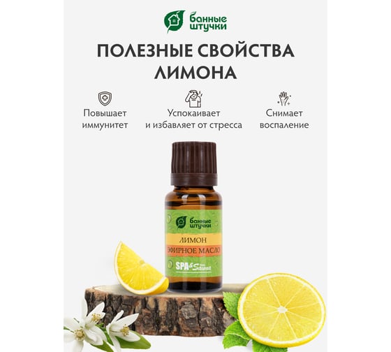 Эфирное масло Банные Штучки Лимон 15 мл 30010