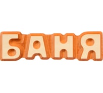 Табличка Банные Штучки Баня 17х5 см, липа 20 32290