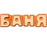 Табличка Банные Штучки Баня 17х5 см, липа 20 32290 1