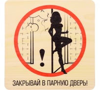 Табличка Банные Штучки 20х20 см, береза 25 32298