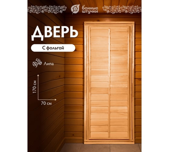 Глухая дверь с фольгой Банные Штучки 34020