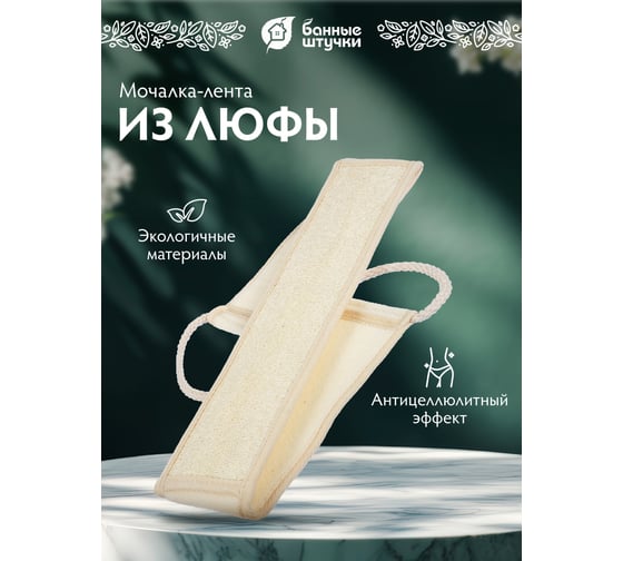 Мочалка из люфы Банные Штучки лента с сегментами, с хлопком 40007
