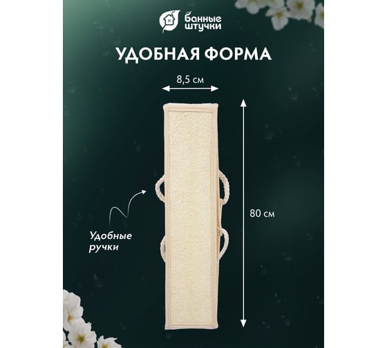 Мочалка из люфы Банные Штучки лента с сегментами, с хлопком 40007