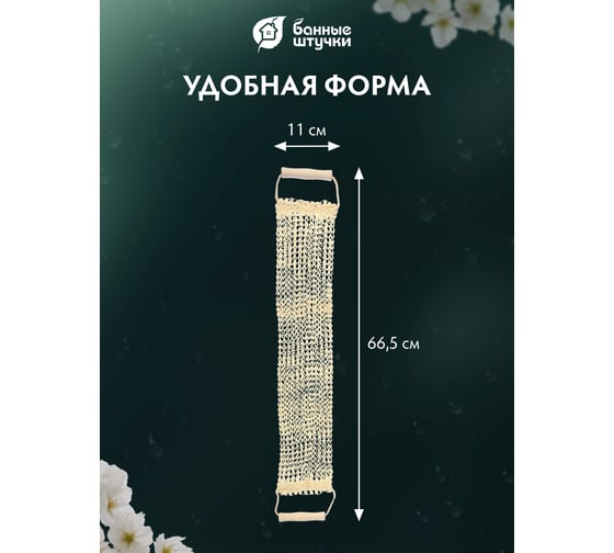 Мочалка из сизаля Банные Штучки лента с деревянными ручками, 56.5x11 см, 66.5x11 см с ручками 40057